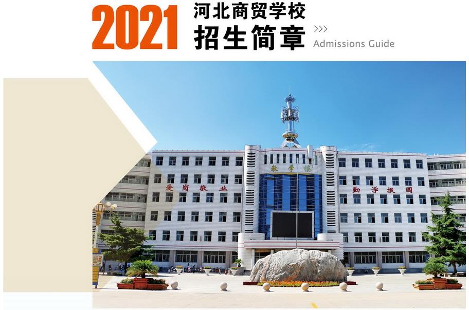 河北商貿學校2021年秋季招生簡章
